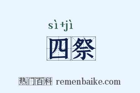 四祭是什么意思的图片